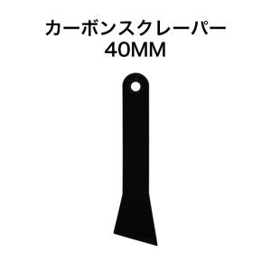 SK11 カーボンスクレーパー 【メール便送料無料】 40MM 藤原産業｜HMK TOOLS