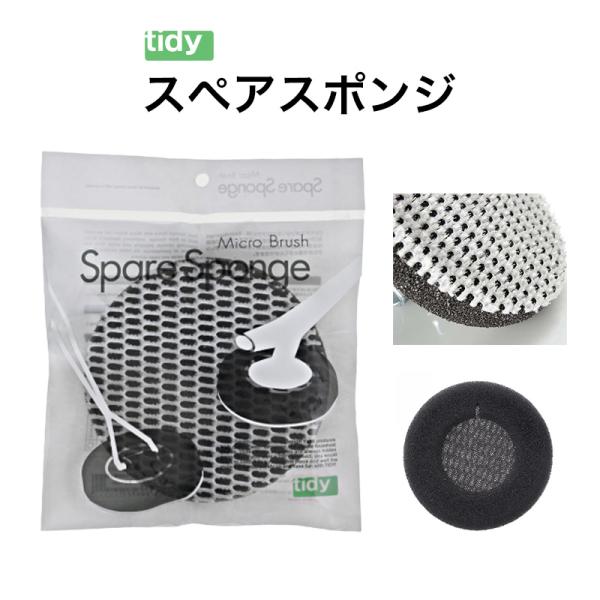 tidy スペアスポンジ・ミクロブラシ 【メール便送料無料】 ティディ ハンディスポンジスペア