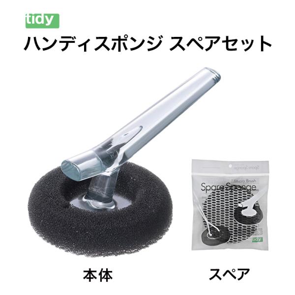 tidy ハンディスポンジ スペアスポンジ セット 【メール便送料無料】 ティディ