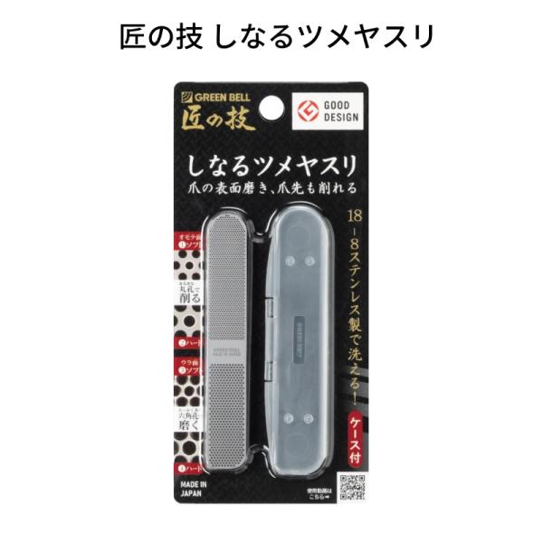 匠の技 ステンレス製しなるツメヤスリ 水洗い可【メール便送料無料】グリーンベル