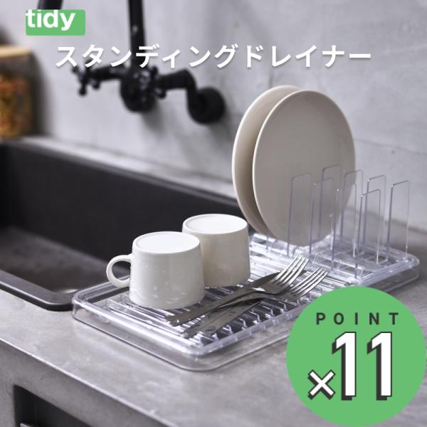 tidy スタンディングドレイナー 【送料無料】 ティディ StandingDrainer