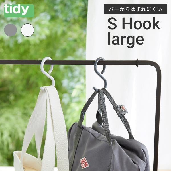 tidy エス フック ラージ 2個入り 【メール便送料無料】 ティディ S Hook large