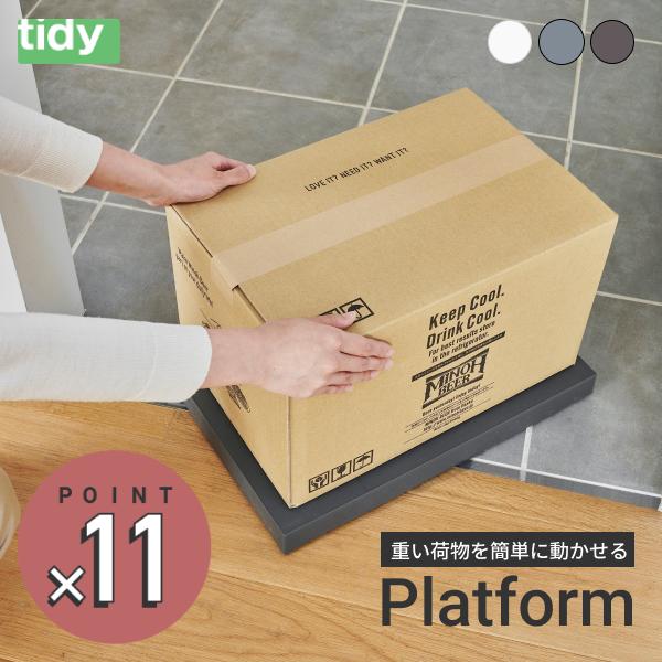 tidy プラットフォーム 【送料無料】 ティディ Platform キャスター付き
