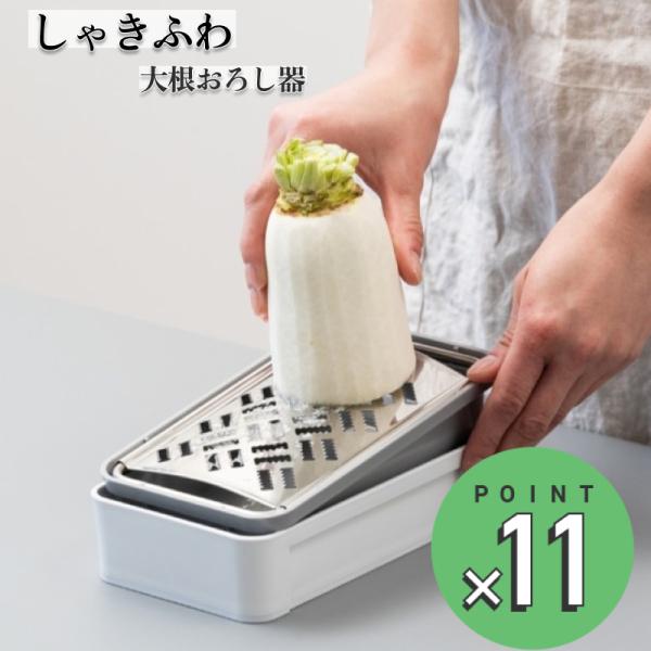 サンクラフト しゃきふわ大根おろし器 【送料無料】 SSK-14