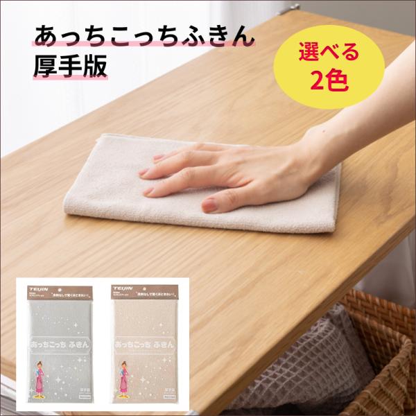 あっちこっちふきん 厚手版 2枚セット グレー ベージュ 【メール便送料無料】 TEIJIN マイク...