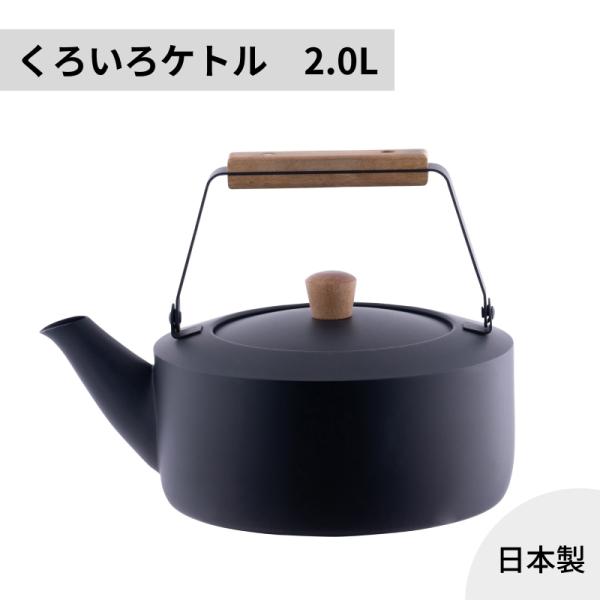 茶き くろいろケトル2.0L　宮崎製作所 ステンレス 日本製