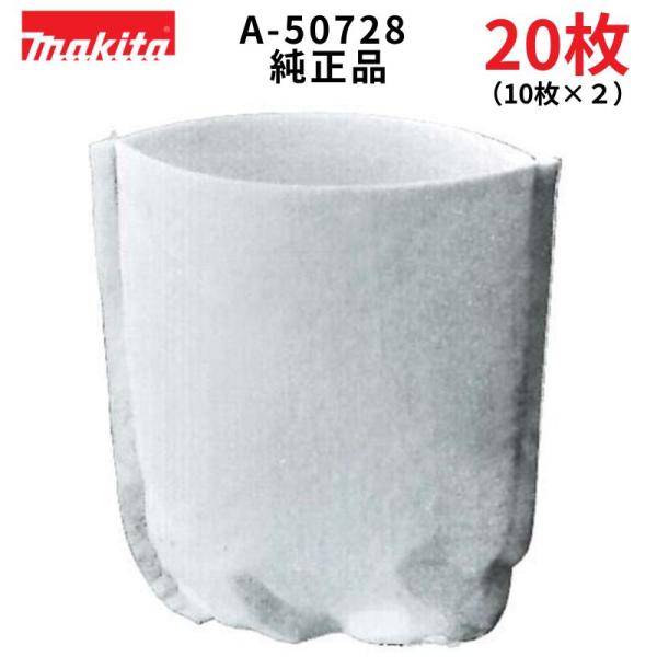 マキタ クリーナー用フィルタ 20枚  A-50728 純正品 　掃除機