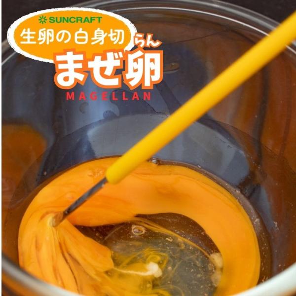 サンクラフト　まぜ卵　2本セット (まぜらん マゼラン) 卵とき