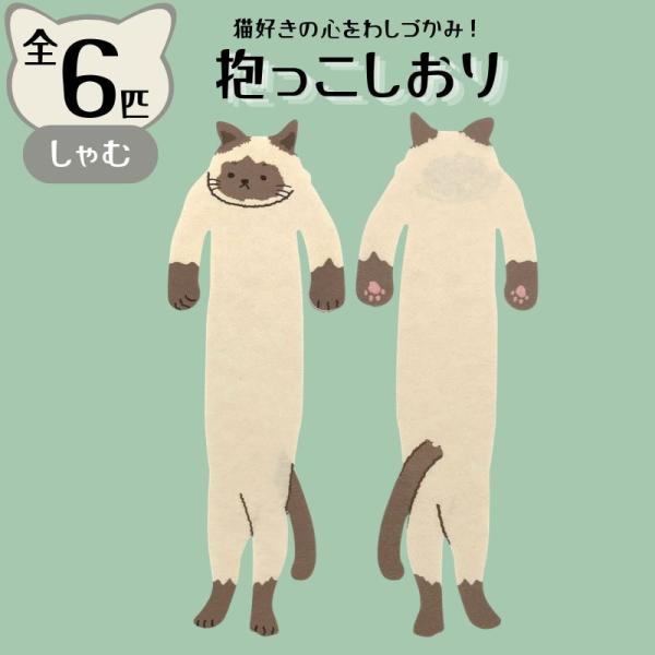 AR0819200 / 抱っこしおり しゃむ 猫 / (株)アルタ