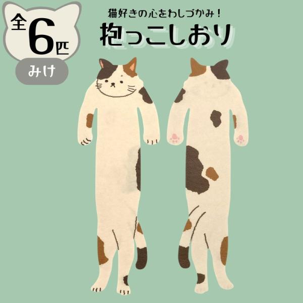 AR0819202 / 抱っこしおり みけ 猫 / (株)アルタ