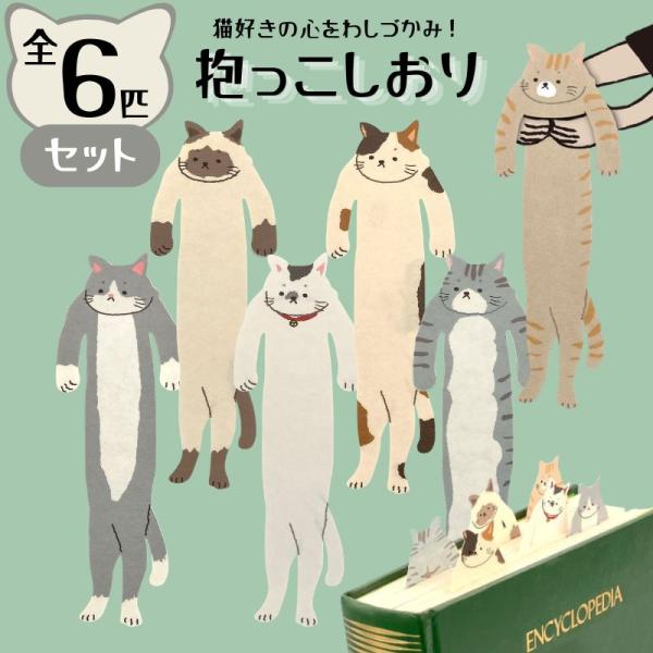 抱っこしおり ６匹セット / (株)アルタ