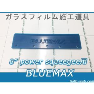 B級品8インチBLUEMAX(ブルーマックス約20cm幅） パワースキージ用ブレード わけあり 訳あり特価 B級品｜hmo-web