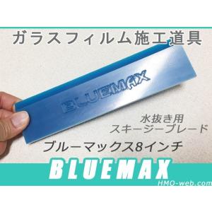 B級品BlueMAX LongBevel8インチ ブルーマックス スキージーゴムブレード わけあり 訳あり特価｜hmo-web