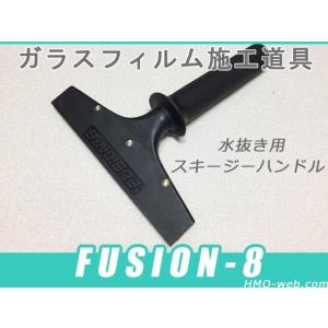 FUSION-8（フュージョン8）8インチT型スキージーハンドル 窓ガラスフィルム施工道具・水抜き用｜hmo-web