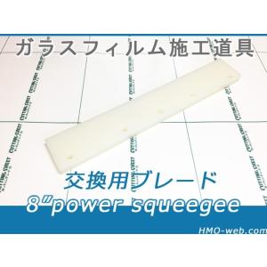 8インチ パワースキージ交換用ブレード(替えゴム)窓ガラスフィルム施工道具・水抜き用Power