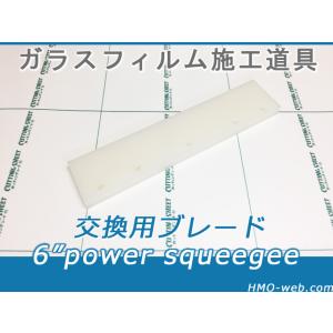 6インチ パワースキージ交換用ブレード(替えゴム)