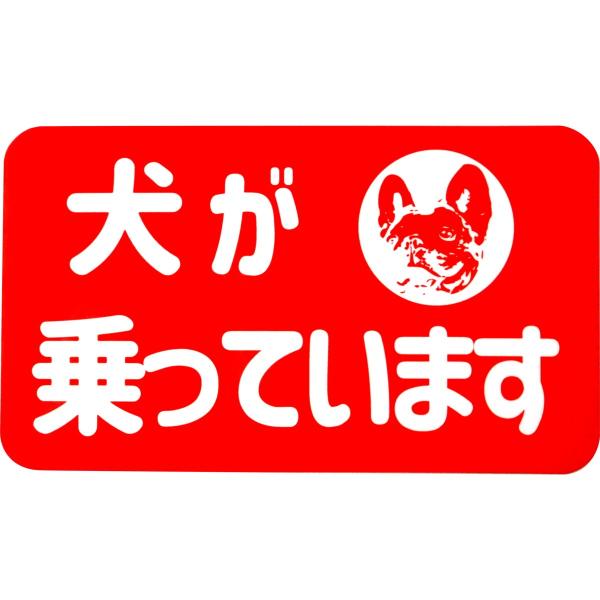 カーマグネット 犬が乗っています (フレンチブルドッグ)