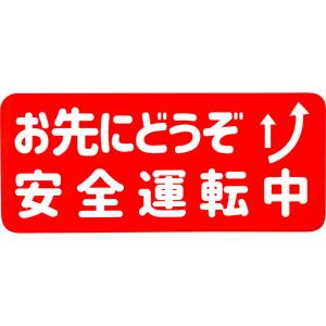 カーマグネット お先にどうぞ安全運転中