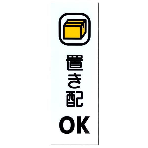 マグネットサイン 置き配OK(縦型)