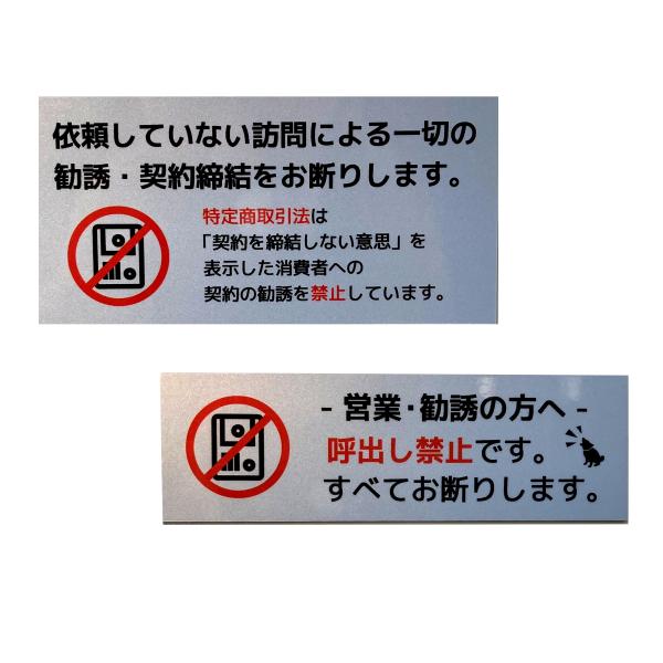勧誘お断りマグネットサイン (特定商取引法引用)or(シンプル)