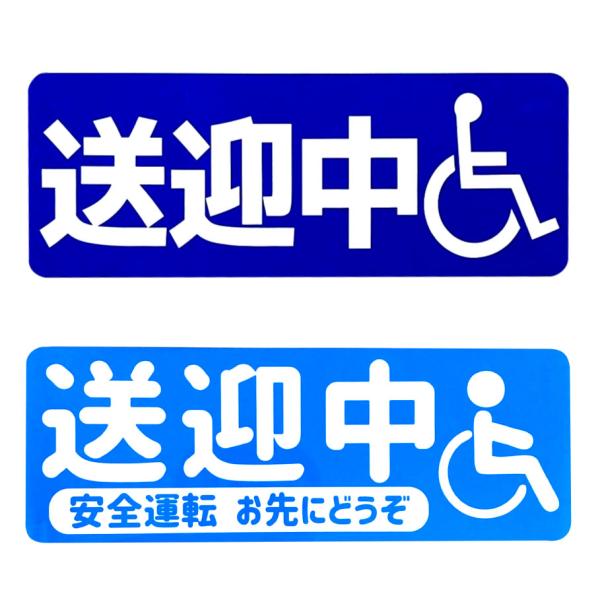 カーマグネット 送迎中 国際シンボルマーク|車椅子マーク (ベーシックデザイン/ブルー|ライトデザイ...