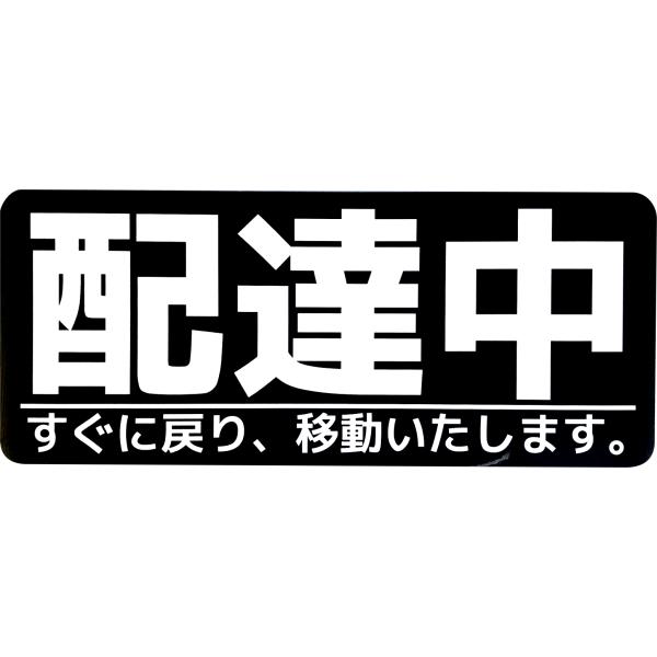 カーマグネット 配達中 すぐに戻り、移動いたします。 (10cm×24cm/ブラック)
