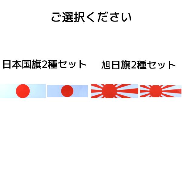 マグネット 日本国旗or旭日旗 バナー ミニサイズ2種セット(約 9.9cm×3.0cm、8.3cm...
