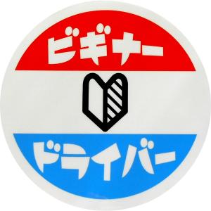 ホーロー看板風カーマグネット ビギナードライバー