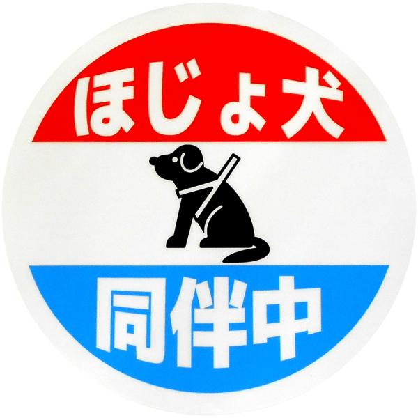 ホーロー看板風カーマグネット ほじょ犬同伴中 丸枠