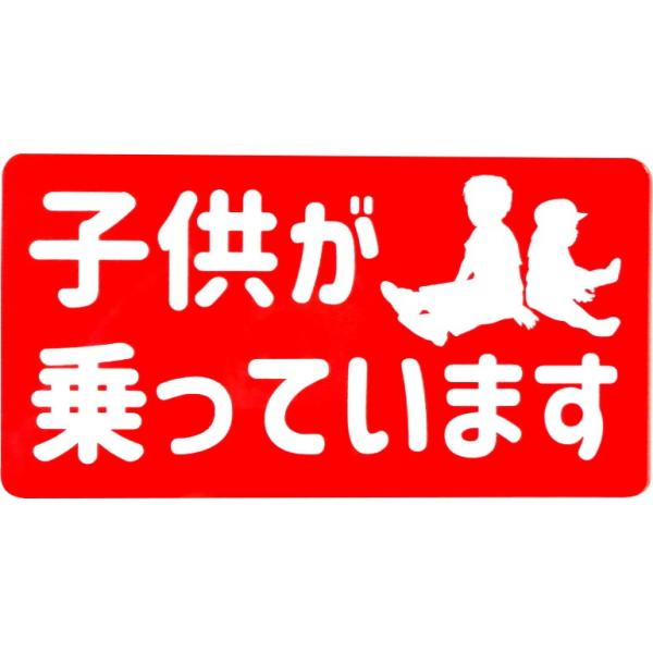 カーマグネット 子供が乗っています