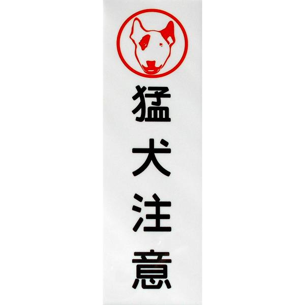 ブルテリア印 猛犬注意 アルミ表示プレート 外壁用強力接着テープ付きor無し
