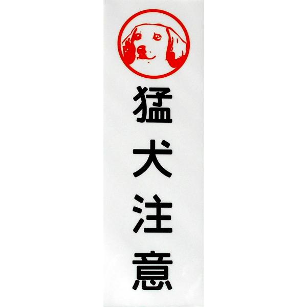 ミニチュアダックスフント印 猛犬注意 アルミ表示プレート 外壁用強力接着テープ付きor無し