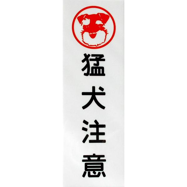 ミニチュアシュナウザー印 猛犬注意 アルミ表示プレート 外壁用強力接着テープ付きor無し