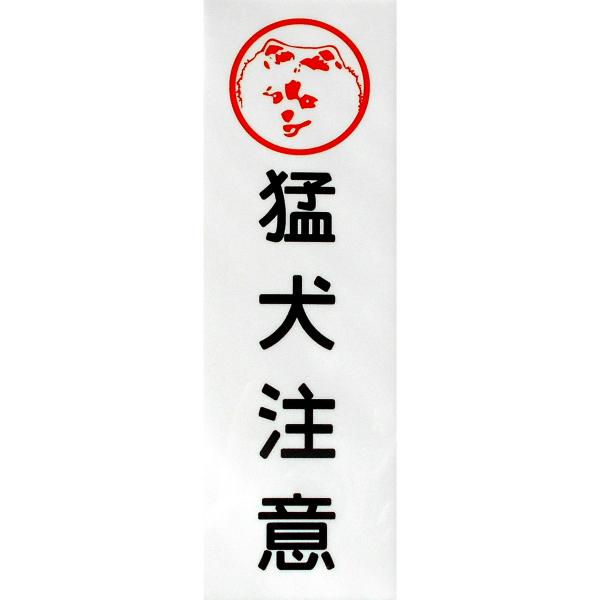 ポメラニアン印 猛犬注意 アルミ表示プレート 外壁用強力接着テープ付きor無し