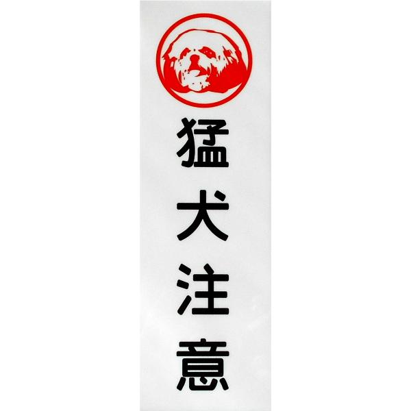 シーズー印 猛犬注意 アルミ表示プレート 外壁用強力接着テープ付きor無し