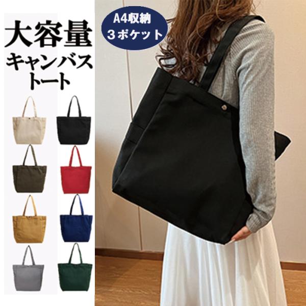 トートバッグ レディース キャンバス 大容量 軽量 帆布 大きめ a4 無地 肩掛け 通勤 通学 マ...