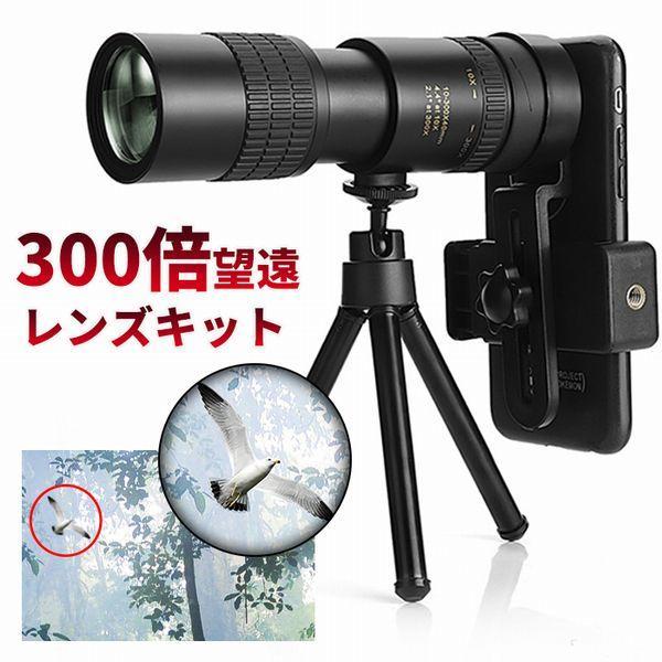 10-300x高倍率 BAK-4高解像度 光学レンズ クリップ式 スマホレンズ 遠距離撮影 ミニ三脚...