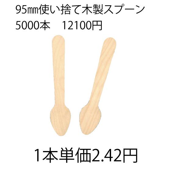 使い捨て木製スプーン95ｍｍ（5000本入り）