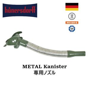 nozzle for metalKanister 専用ノズル ヒューナースドルフ