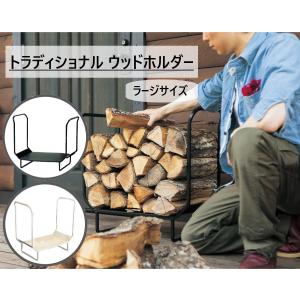 トラディショナル ウッドホルダー L PA8378 2色 ログホルダー
