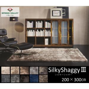 SilkyShaggyIII シルキーシャギーIII 200×300cm ラグ 高級 スプリングヴァレー おしゃれ リビング カーペット 防炎 送料無料