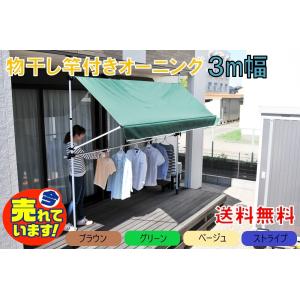谷村実業 物干し竿付き オーニング 3m幅 全4色 サンシェード オーニングシェード DIY 手動 巻取り 取付け 目隠しカバー 日よけ