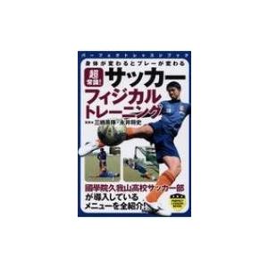 超常識 サッカーフィジカルトレーニング 身体が変わるとプレーが変わる 三栖英揮 永井将史 Bk Bookfanプレミアム 通販 Yahoo ショッピング
