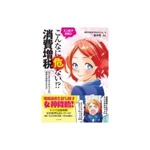 マンガでわかる　こんなに危ない!?消費増税 女子高生あさみちゃんが増税を凍結させる!? / 消費増税...