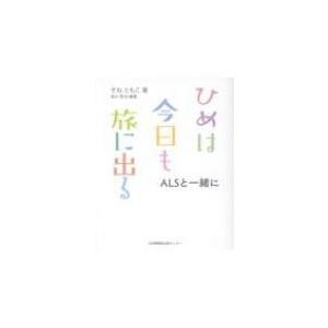 ひめは今日も旅に出る ALSと一緒に / そねともこ  〔本〕