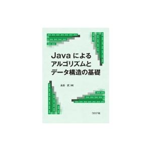 Javaによるアルゴリズムとデータ構造の基礎 / 永田武  〔本〕