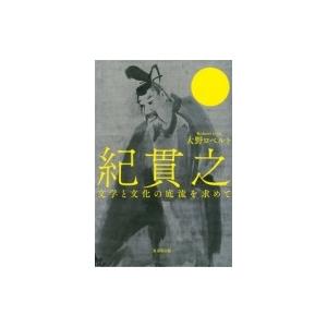 紀貫之 文学と文化の底流を求めて / 大野ロベルト  〔本〕