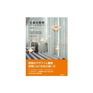北欧の照明 デザイン & ライトスケープ / 小泉隆  〔本〕