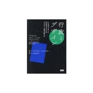 行政とデザイン 公共セクターに変化をもたらすデザイン思考の使い方 / ビー・エヌ・エヌ新社  〔本〕