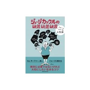 ジョージカックルのWELL WELL WELL: スローでメローな人生論 / ジョージ・カックル  ...